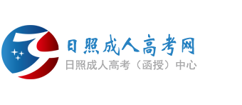 日照成人高考网